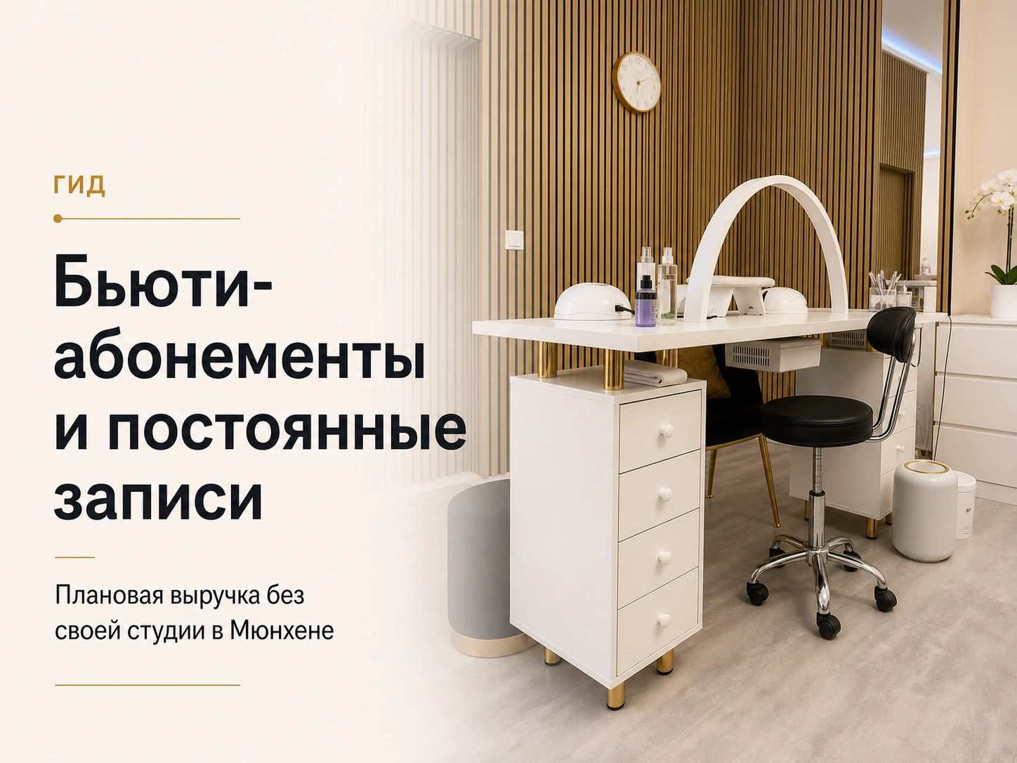 Рабочее место Dollea Nail Desk в Мюнхене с заголовком о бьюти-абонементах и постоянных записях без своей студии