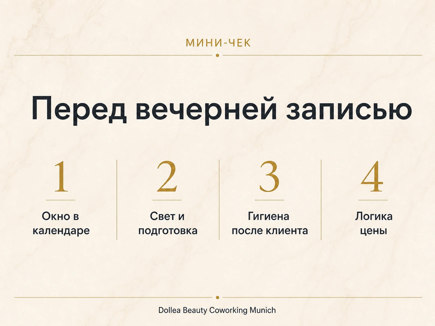 Типографический мини-чек перед вечерней записью с календарем, светом, гигиеной и логикой цены