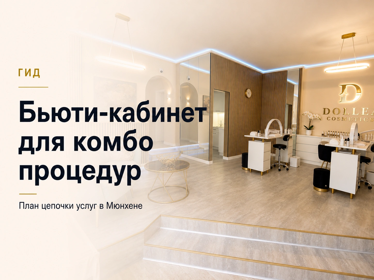 Dollea Beauty Coworking в Мюнхене как hero-изображение для комбо-процедур с nail desks, lounge-зоной и выбором workspace