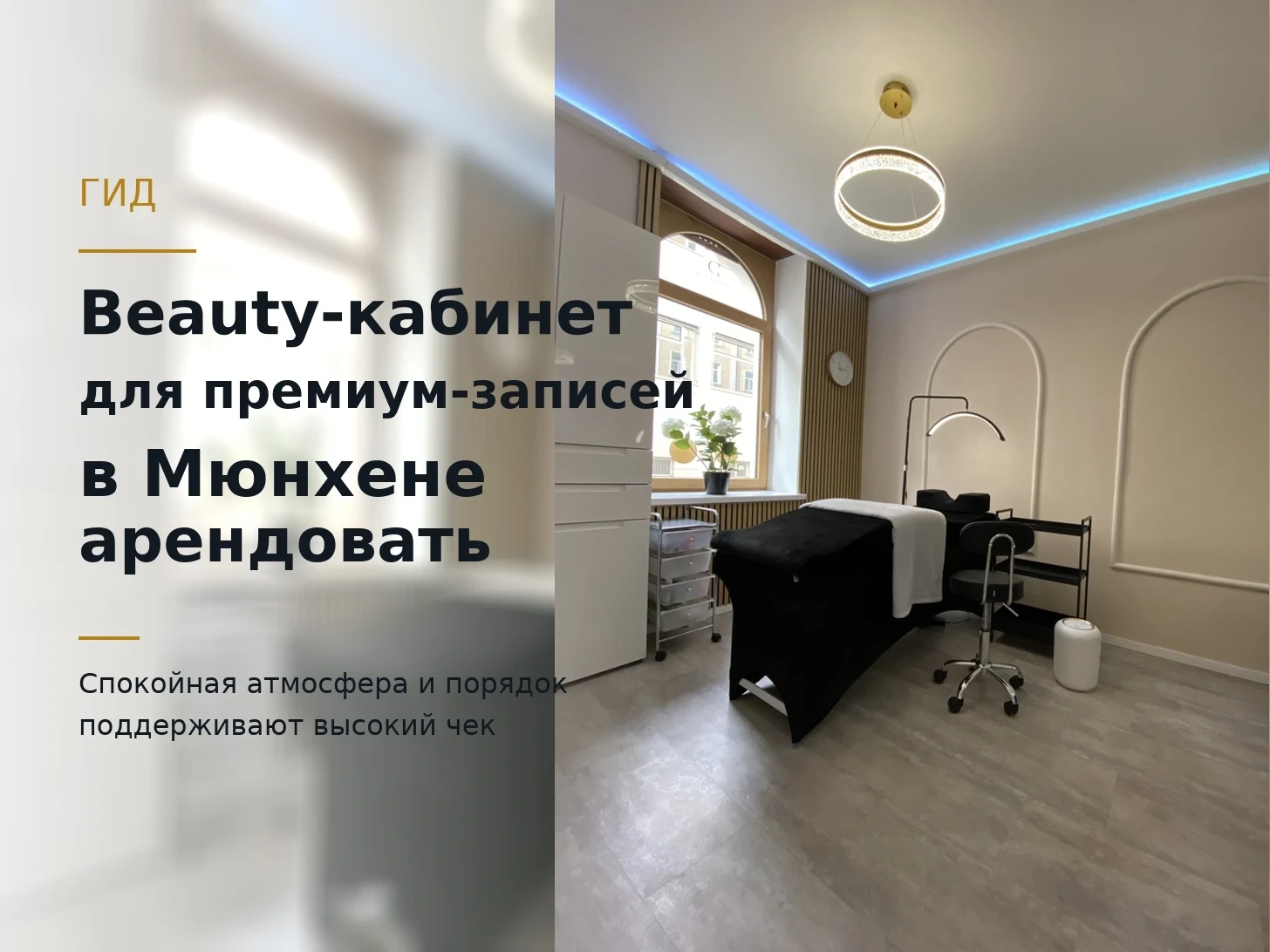 Светлый кабинет Dollea Lash Lounge в Мюнхене с заголовком о премиальных beauty-записях