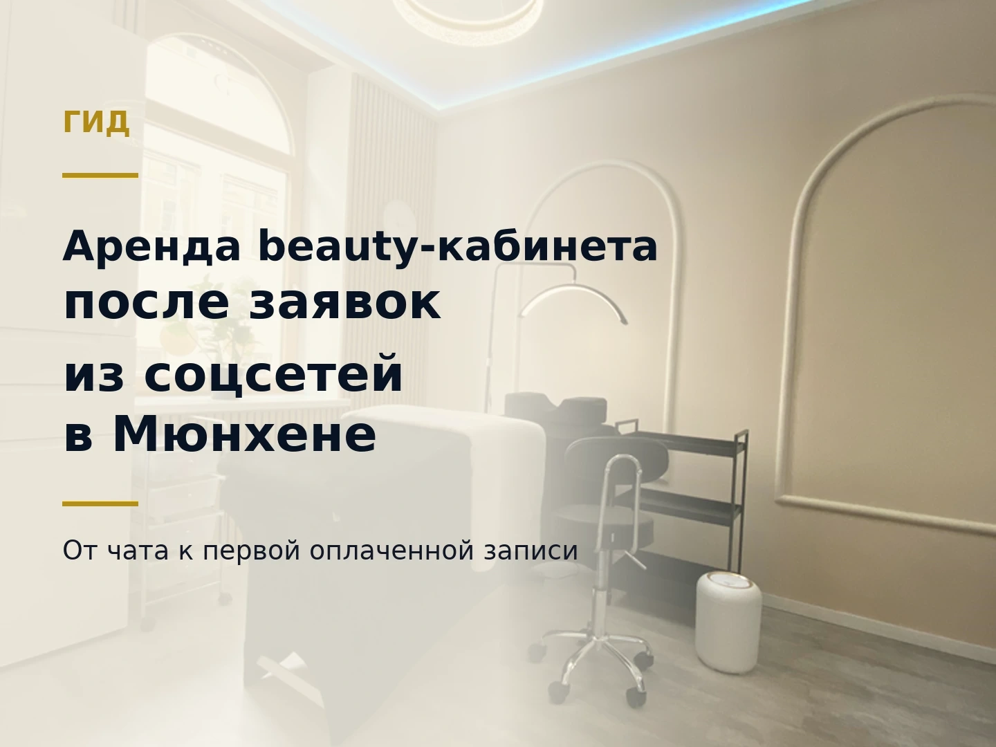Dollea Lash Lounge в Мюнхене с заголовком об аренде beauty-кабинета после заявок из соцсетей