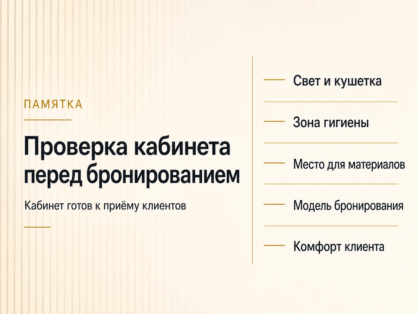 Элегантная памятка проверки кабинета перед бронированием для клиентов beauty-специалиста