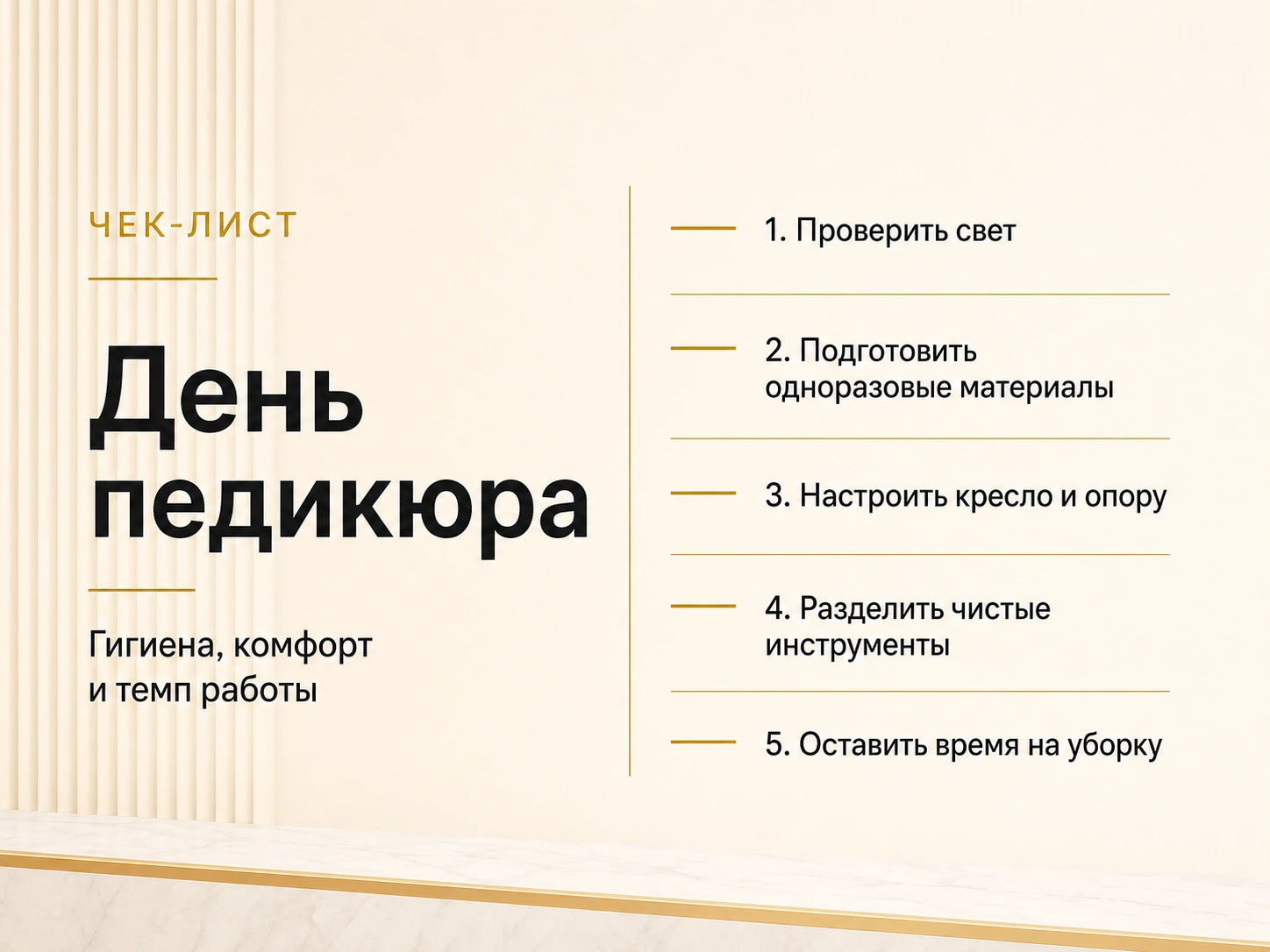 Чек-лист для дня педикюра: гигиена, комфорт и темп работы