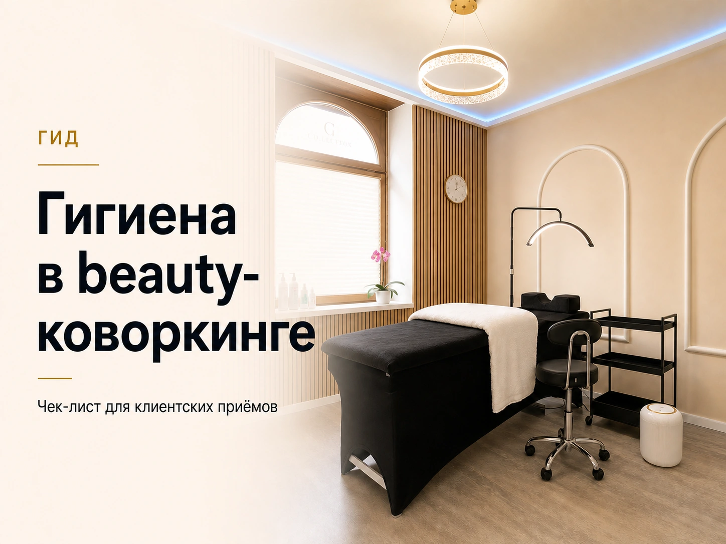 Рабочая комната Dollea Beauty Coworking в Мюнхене с заголовком о гигиене в beauty-коворкинге