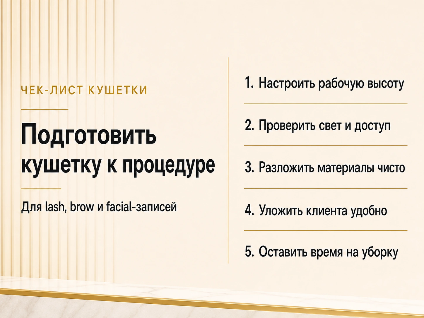 Чек-лист подготовки косметологической кушетки для lash, brow и facial-записей