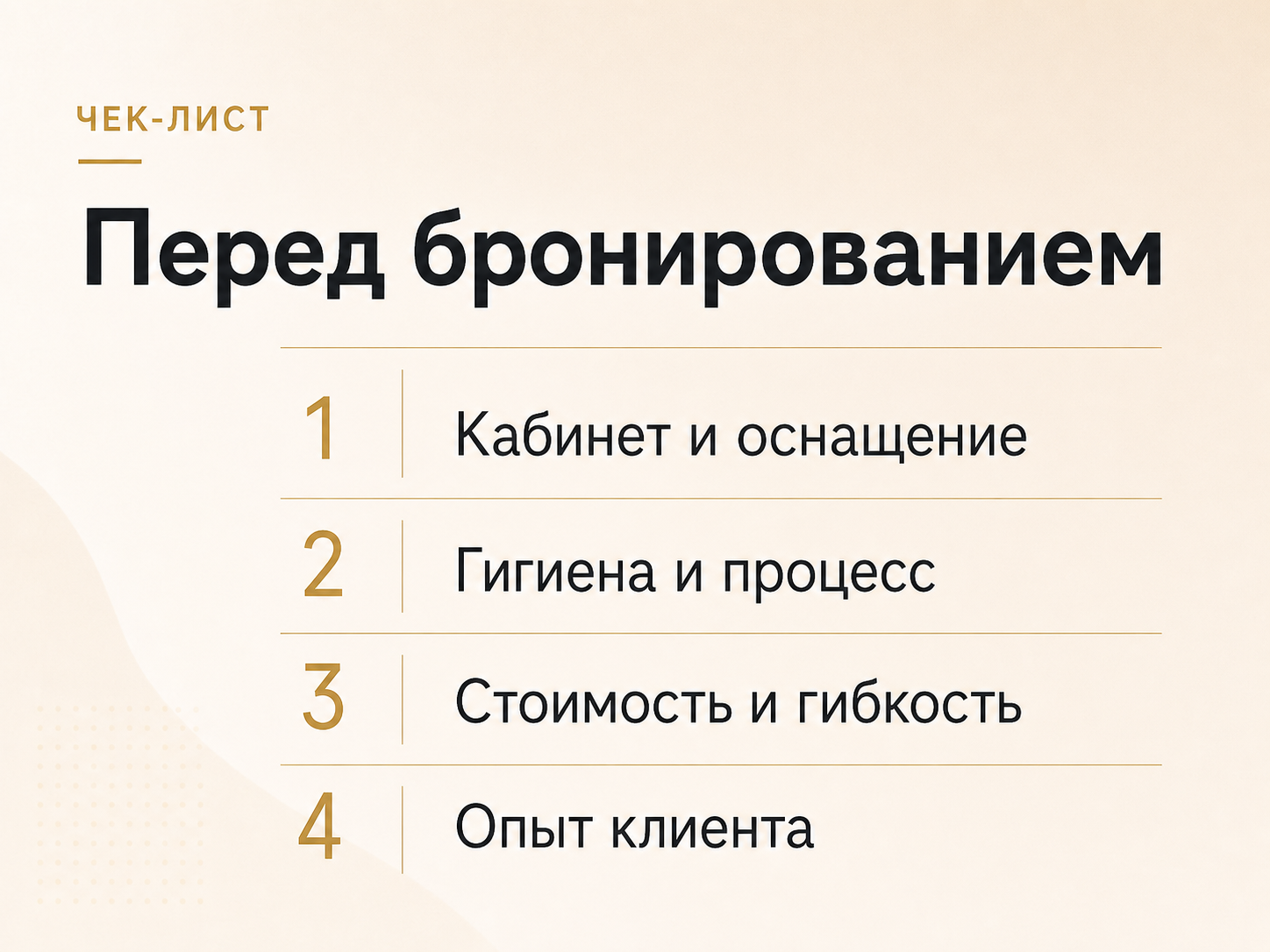 Элегантный чек-лист перед бронированием кабинета косметолога: оснащение, гигиена, стоимость и опыт клиента.