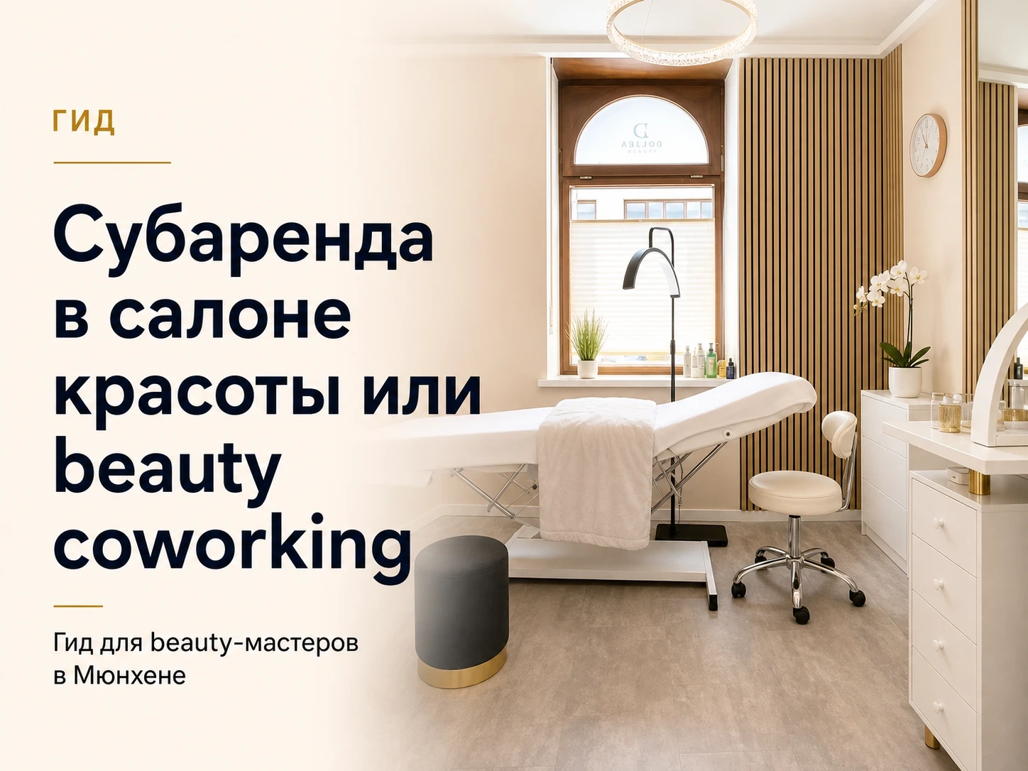 Dollea Beauty Room в Мюнхене с заголовком о субаренде салона красоты или beauty coworking для мастеров