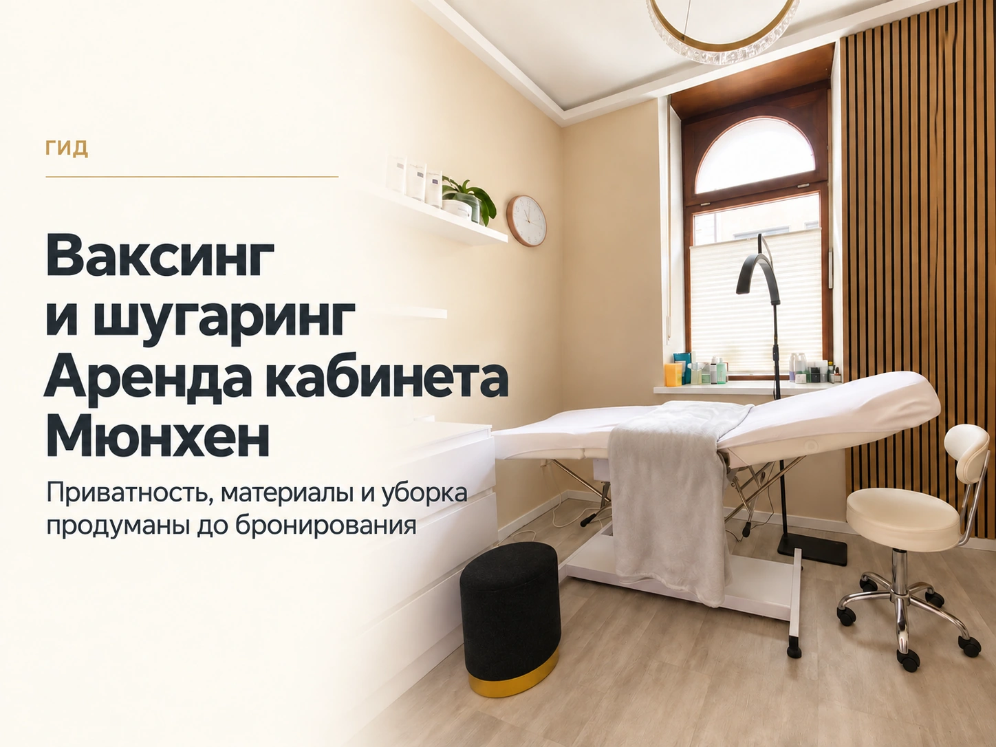 Beauty Room 2 с белой кушеткой, арочным окном и деревянными рейками; заголовок: Ваксинг и шугаринг, Аренда кабинета, Мюнхен.